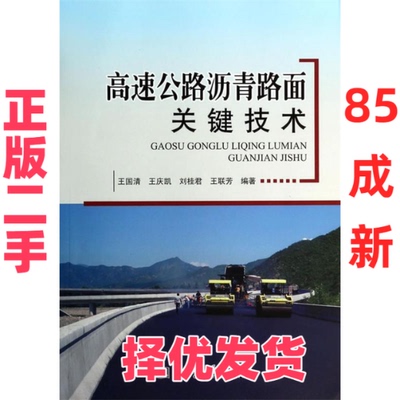 【正版二手】 高速公路沥青路面关键技术 王国清 人民交通出版社 9787114111488