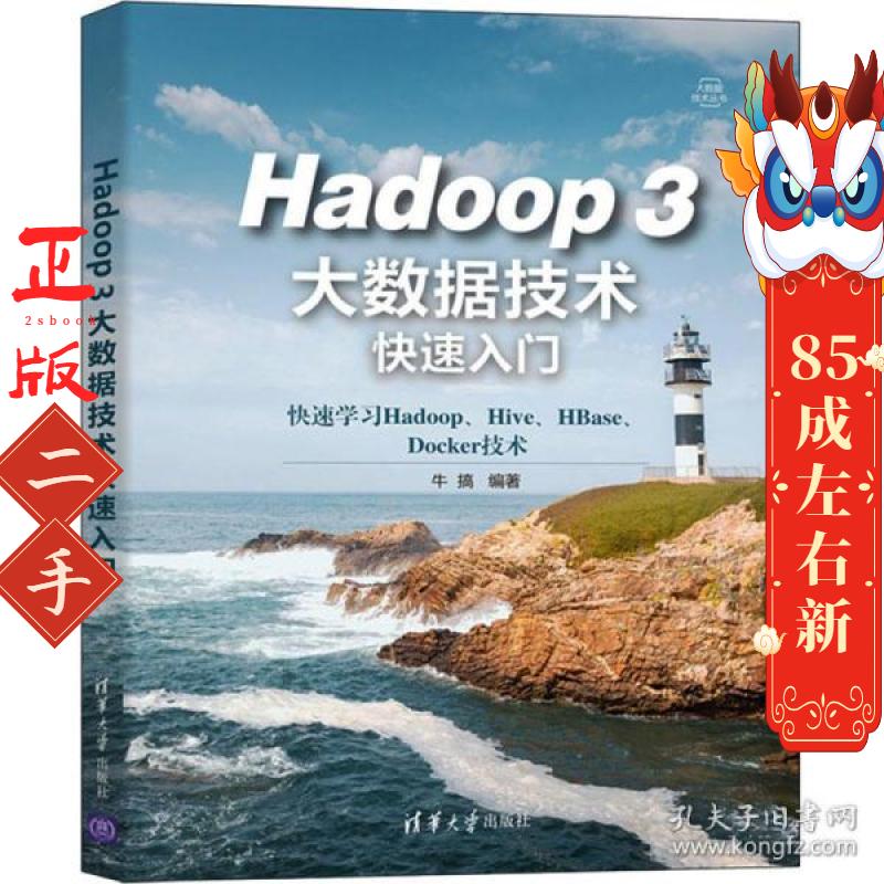 Hadoop 3大数据技术快速入门  牛搞 清华大学出版社