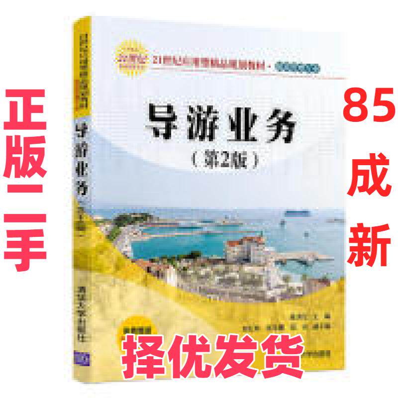 【正版二手】 导游业务(第2版)/陈洪宏等 陈洪宏、刘宏申、张东娜、范贞 清华大学出版社 9787302529750