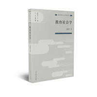 教育社会学（教育科学分支学科丛书） 吴康宁 著 人民教育出版社