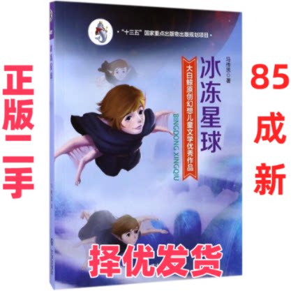 【正版二手】 冰冻星球 马传思 著 大连出版社 9787550511811