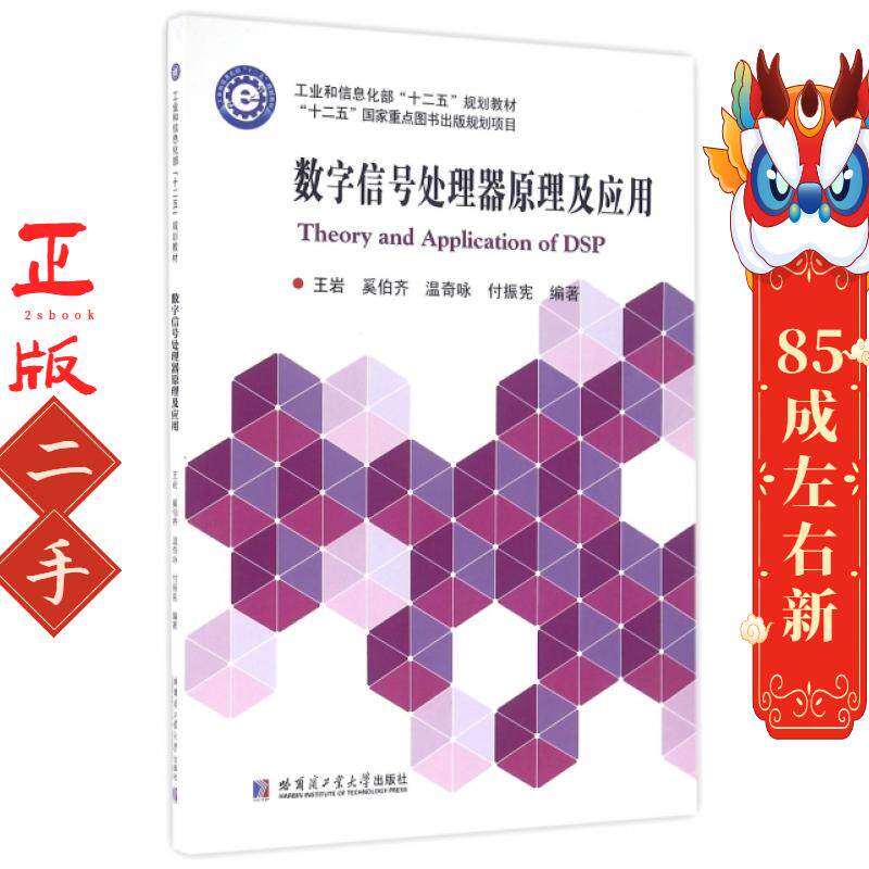 数字信号处理器原理及应用 王岩 哈尔滨工业大学出版