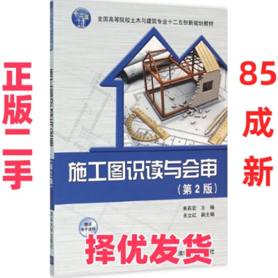 【正版二手】 施工图识读与会审（第2版） 朱莉宏 清华大学出版社 9787302415626