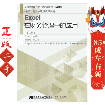 Excel在财务管理中的应用（第二版） 孔令一 相福刚 东北财经大学出版社有限责任公司
