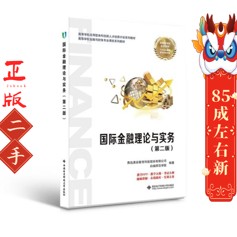 国际金融理论与实务第二版 西安电子科技大学出版社