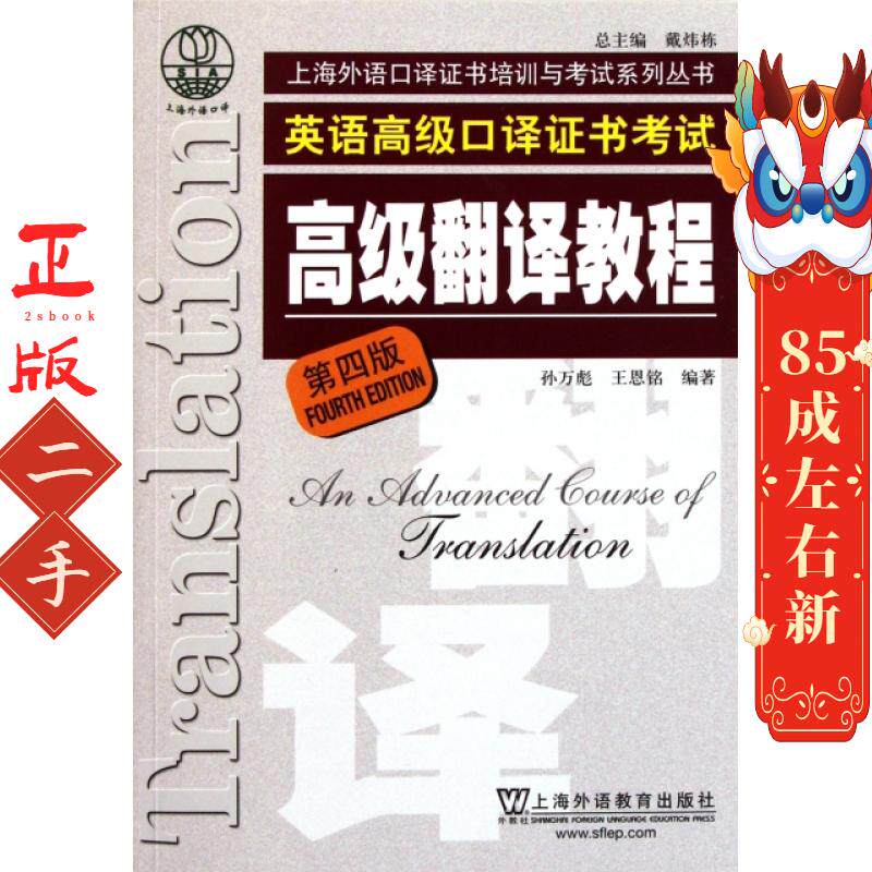英语高级口译证书考试高级翻译教程(第4版)/上海外语口译证书培训与考试系列丛书 孙万彪//王恩铭 上海外教