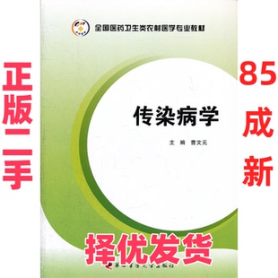 【正版二手】 传染病学全国医药卫生类农村医学专业教材 曹文元　主 第四军医大学出版社 9787566201485