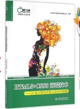 HTML5 CSS3前端技术 北京课工场教育科技有限公司　著