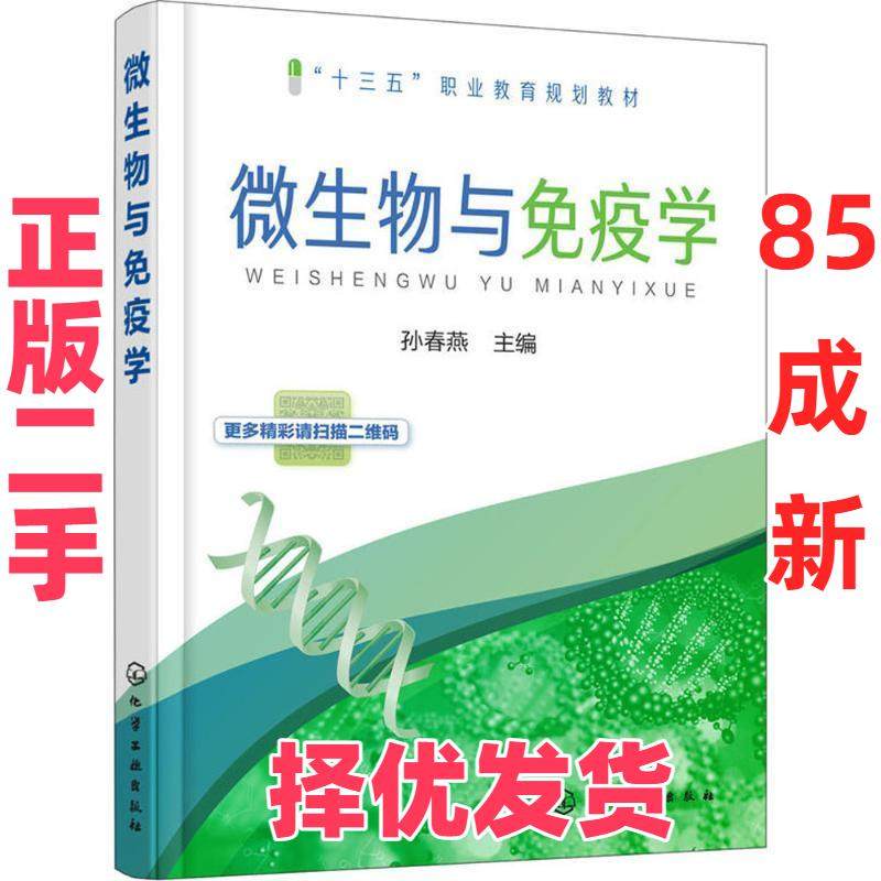 【正版二手】 微生物与免疫学(孙春燕 ) 孙春燕主编 化学工业出版社 9787122312396,书籍/杂志/报纸,生命科学/生物学,淘宝优惠券,粉丝福利购,淘宝优惠卷