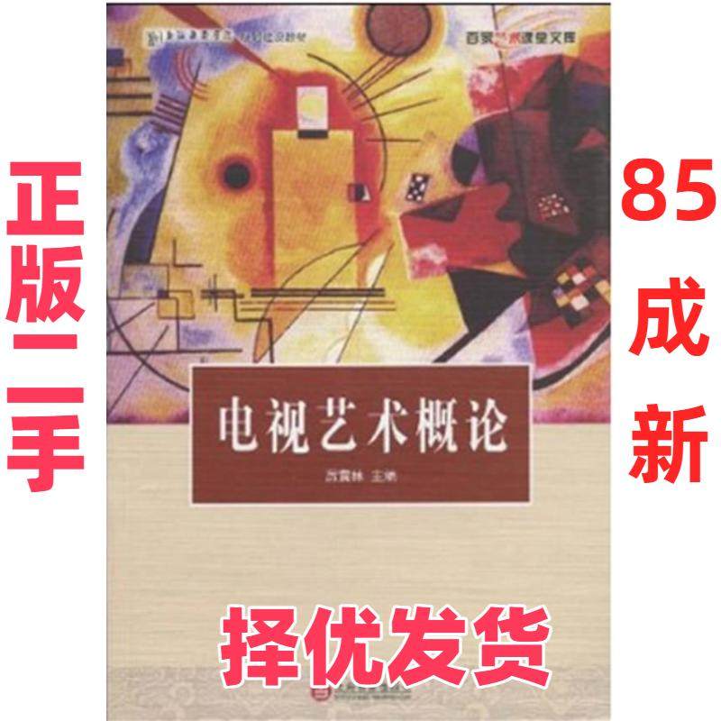 【正版二手】 电视艺术概论 厉震林著 上海百家出版社 9787547500026,书籍/杂志/报纸,电影/电视艺术,淘宝优惠券,粉丝福利购,淘宝优惠卷