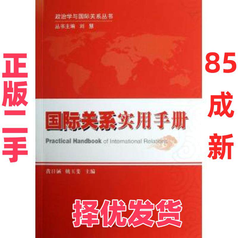 【正版二手】 国际关系实用手册 黄日涵 天津人民出版社 9787201078144图片