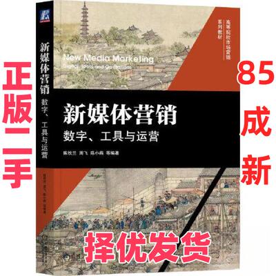 【正版二手】 新媒体营销：数字、工具与运营 陈钦兰 周飞 陈小燕  编著 机械工业出版社 9787111727859