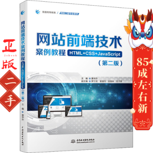网站前端技术案例教程HTML+CSS+JavaScript第二版 中国水利水电