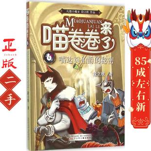 喵卷卷來了輯⑥ 秘密 段立欣 遼寧少年兒童 喵達貢伯爵
