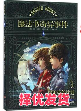 【正版二手】 魔法书奇异事件 (美)戴维·迈克尔·斯莱特(David Michael Slater) 著;王爱英 译 著作 现代出版社 9787514353914