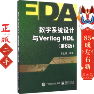 数字系统设计与Verilog HDL（第6版） 王金明 电子工业出版社