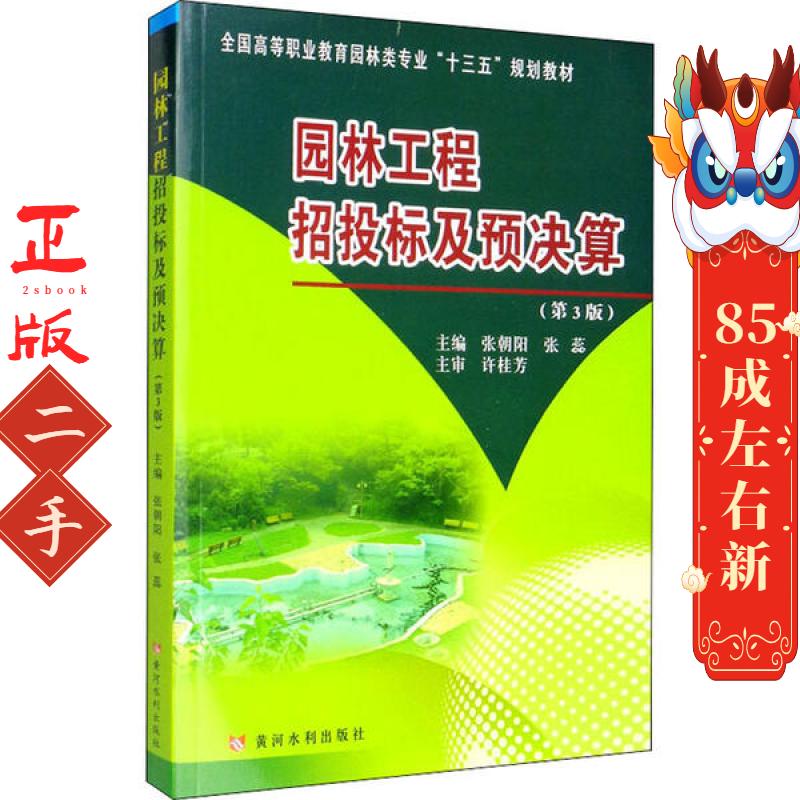 园林工程招投标及预决算(第3版) 张朝阳 黄河水利出版社