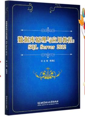 数据库原理与应用教程SQLServer2012 陈漫红 北京理工大学