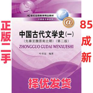 【正版二手】 中国古代文学史-(一)-(D二版)-(先秦至魏晋南北朝) 叶君远 中国人民大学出版社 9787300179292