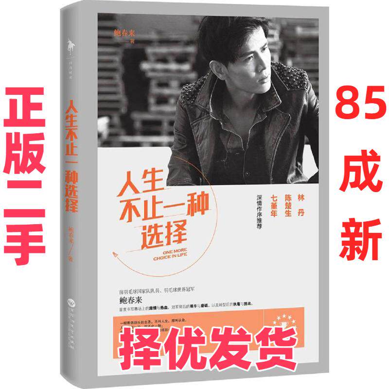 【正版二手】 人生不止一种选择 鲍春来 百花洲文艺出版社 9787550018723