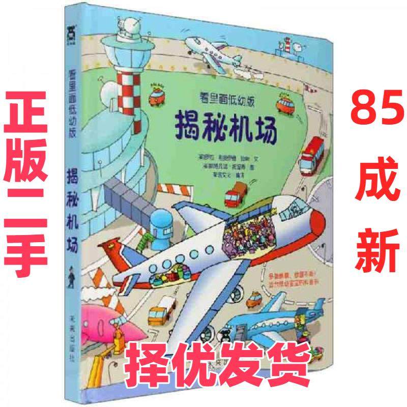 【正版二手】 揭秘机场:看里面低幼版 [英]琼斯（Jones L.）  著；荣信文化  译；[英]托涅蒂  绘 未来出版社 9787541743078,书籍/杂志/报纸,科普百科,淘宝优惠券,粉丝福利购,淘宝优惠卷