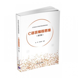 陈萌 高等院校计算机任务驱动教改教材 鲍 第2版 C语言编程思维