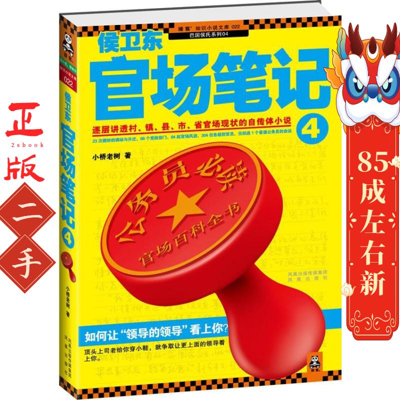 侯卫东官场笔记4 小桥老树 凤凰出版社