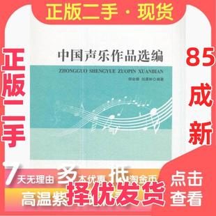 【正版二手】 中国声乐作品选编/21世纪音乐教育丛书 师会娟、刘潇林  著 西南师范大学出版社 9787562189374