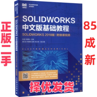 【正版二手】 SOLIDWORKS中文版基础教程 SOLIDWORKS 2018版 附微课视频 张莹 宋晓梅 人民邮电出版社 9787115579133