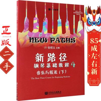 新路径钢琴基础教程4 但昭义 人民音乐出版社