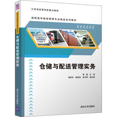 仓储与配送管理实务 季敏 清华大学出版社