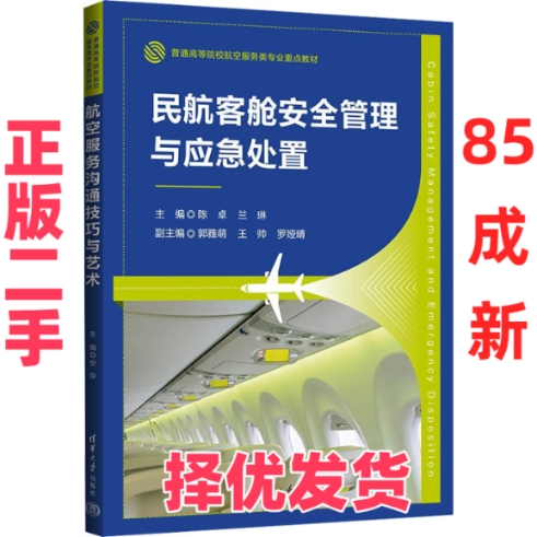 【正版二手】 民航客舱安全管理与应急处置 陈卓,兰琳 编 清华大学出版社 9787302654384,书籍/杂志/报纸,大学教材,淘宝优惠券,粉丝福利购,淘宝优惠卷