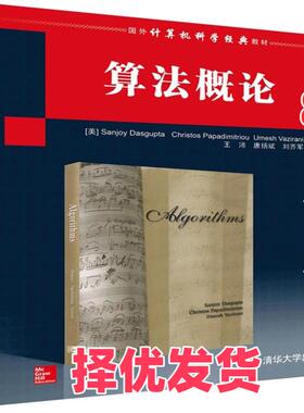 【正版二手】 算法概论(国外经典教材)(Algorithms) (美国)(Sanjoy Dasgupta) (美国)(Christos Papadimitriou) 清华大学出版社 97