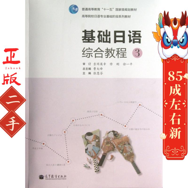 基础日语综合教程3 曹大峰 高等教育出版社