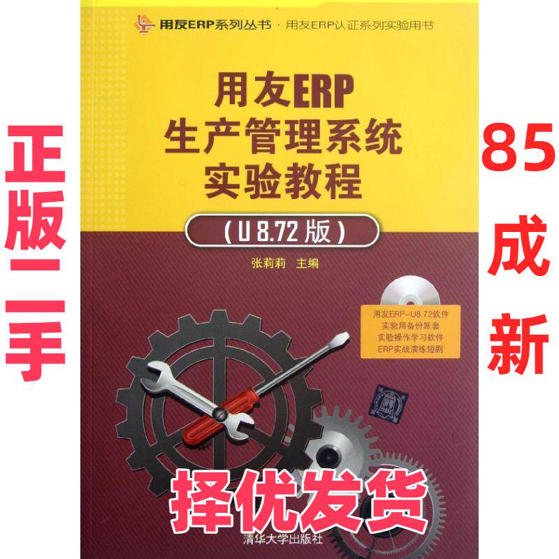 【正版二手】 用友ERP生产管理系统实验教程(附光盘U8.72版用友ERP认证系列实验用书)/用友ERP系列丛书 张莉莉 清华大学出版社 978