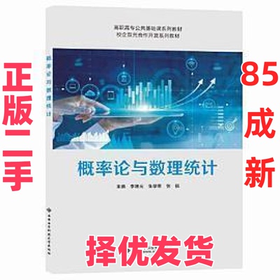 【正版二手】 概率论与数理统计 李艳光 西安电子科技大学出版社 9787560662923