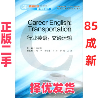 【正版二手】 Career　English:　Transportation　行业英语：交通运输 郑晓艳 西南交通大学出版社 9787564375812