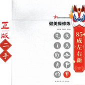 湖南师范大学 李先雄 健美操修炼 周建设