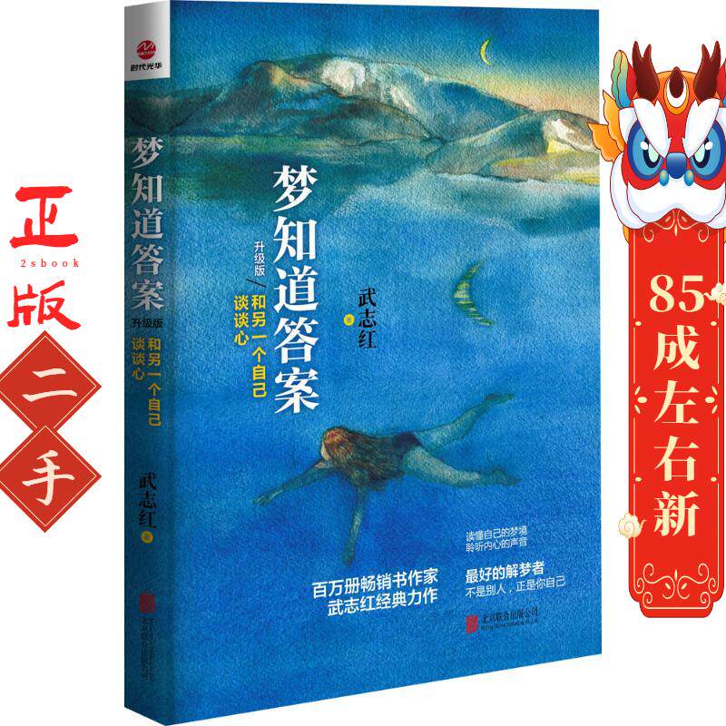 梦知道答案(升级版)：和另一个自己谈谈心 武志红 北京联合出版公司