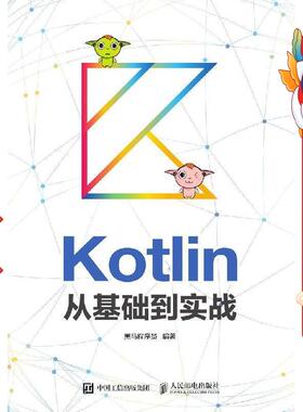 Kotlin从基础到实战 黑马程序员 人民邮电出版社