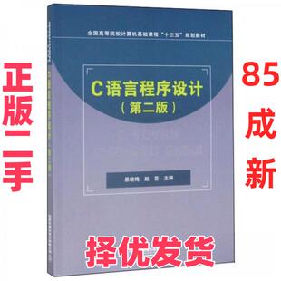 【正版二手】 C语言程序设计（第二版） 易晓梅、赵芸  编 中国铁道出版社有限公司 9787113258559