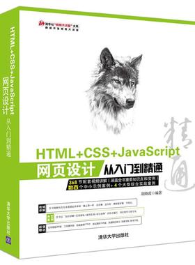 HTML+CSS+JavaScript网页设计从入门到精通 胡晓霞 清华大学出版