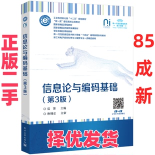 【正版二手】 信息论与编码基础（第3版） 雷菁 电子工业出版社 9787121497070