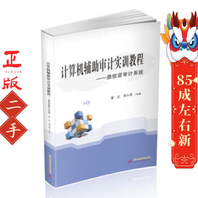 计算机辅助审计实训教程鼎信诺审计系统 曾义