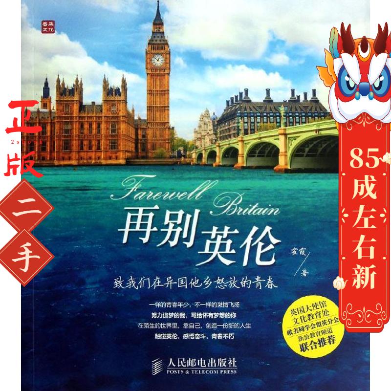 再别英伦——致我们在异国他乡怒放的青春 霍霞 人民邮电
