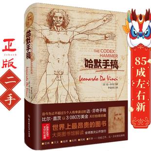 哈默手稿 (意)达.芬奇 北京理工大学出版社