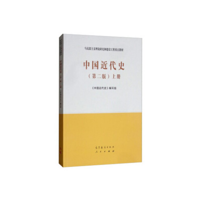 中国近代史第二2版上册 中国近代史 高等教育出版社,人民出版社