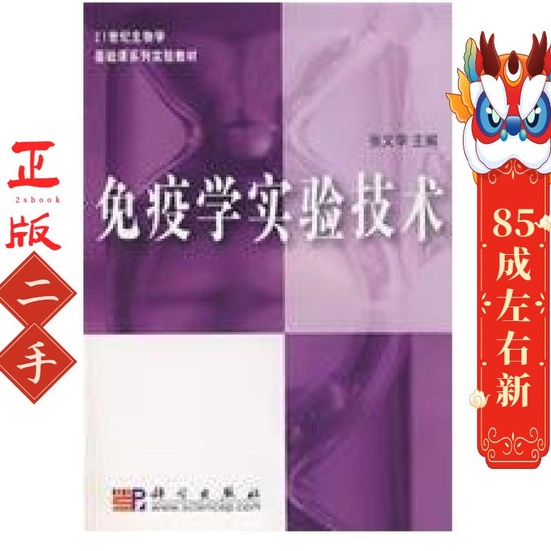 免疫学实验技术 张文学  科学出版社