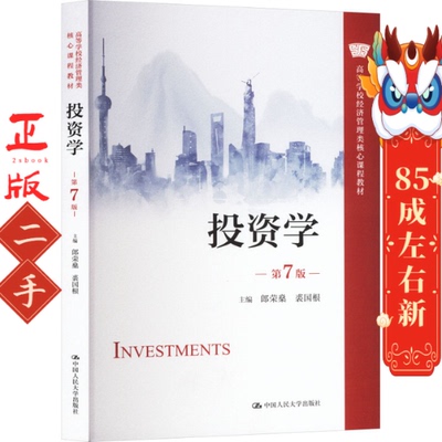 投资学（第7版） 郎荣燊 中国人民大学出版社