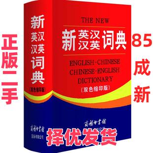 【正版二手】 新英汉汉英词典（双色缩印版） 《新英汉汉英词典：双色缩印版》编委会　编 商务印书馆国际有限公司 9787801034151